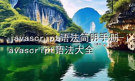 javascript语法简明手册-javascript语法大全